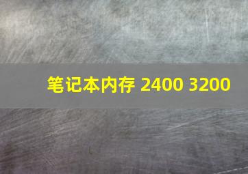 笔记本内存 2400 3200